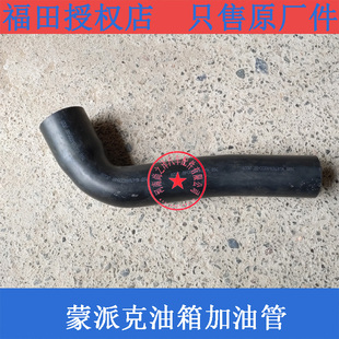 福田蒙派克风景G5图雅诺配件加油管油箱加油管橡胶管纯正包邮