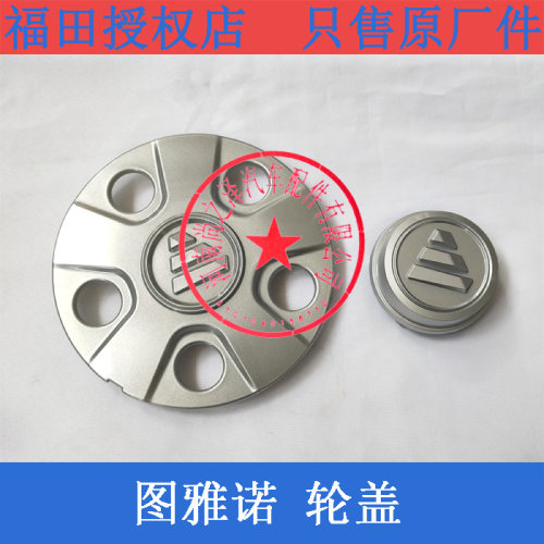 福田图雅诺汽车配件轮盖轴头盖
