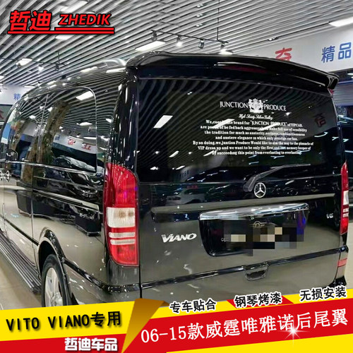 奔驰威霆唯雅诺改装免打孔尾翼