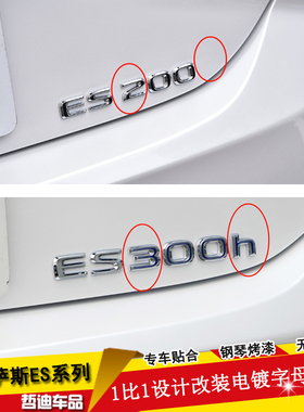 适用雷克萨斯ES260ES200车标300h改装es260尾标装饰金属色字母贴