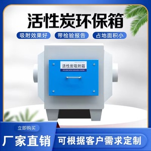 小型活性炭环保吸附箱工业废气空气净化器喷烤漆房处理除异味过滤