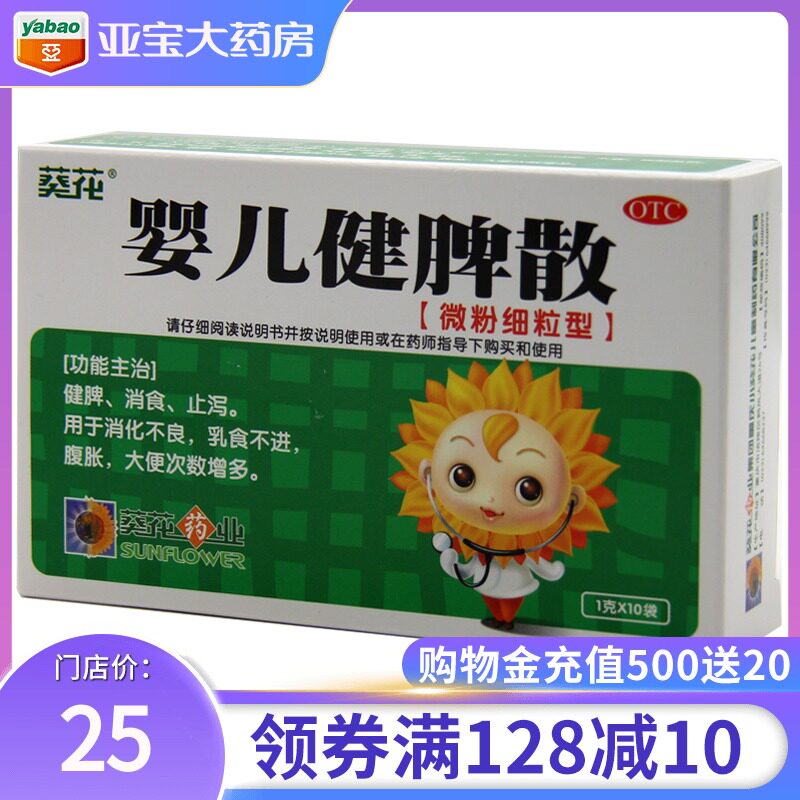 葵花 婴儿健脾散 1g*10袋/盒健脾消化不良小儿消食止泻腹胀冲剂药