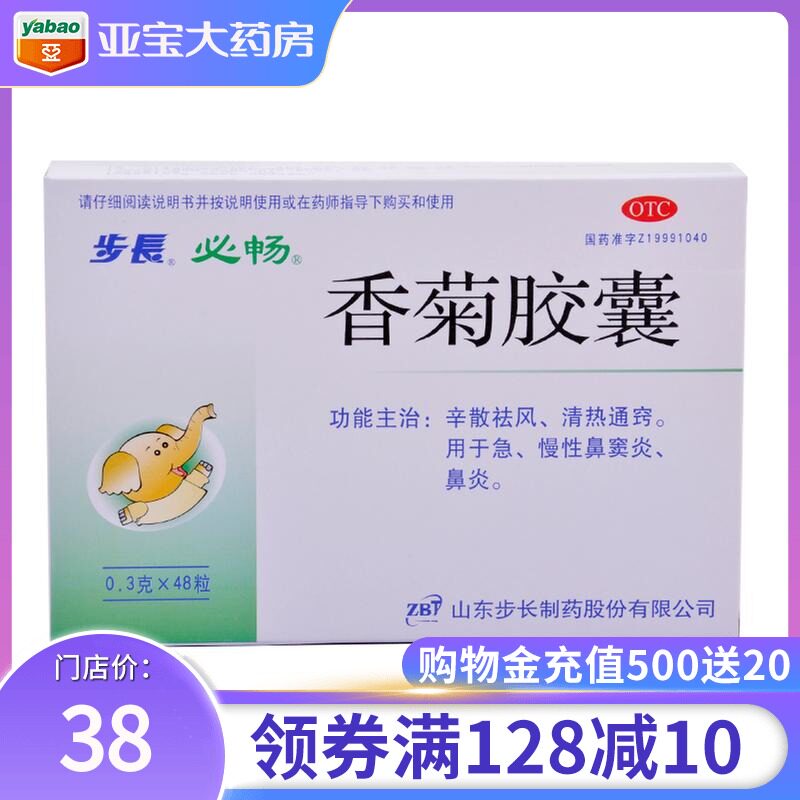 步长 香菊胶囊 48粒急慢性鼻窦炎鼻炎辛散祛风清热通窍非颗粒冲剂
