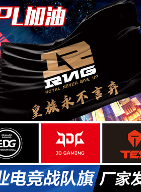s12全球总决赛旗帜队旗大旗rng战旗jgd队旗edg战旗tes旗带杆旗子定制英雄联盟战队应援旗LPL应援旗帜