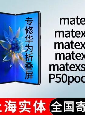 维修华为折叠屏mate xs/xs2/X/X2/X3P50pocket换屏幕总成zflip3/4