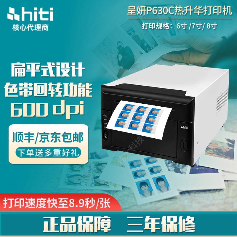呈妍hiti热升华照片打印机P630C专业商用600dpi广告图文店照相馆婚纱儿童摄影AI拍照一体机高清相片冲印机