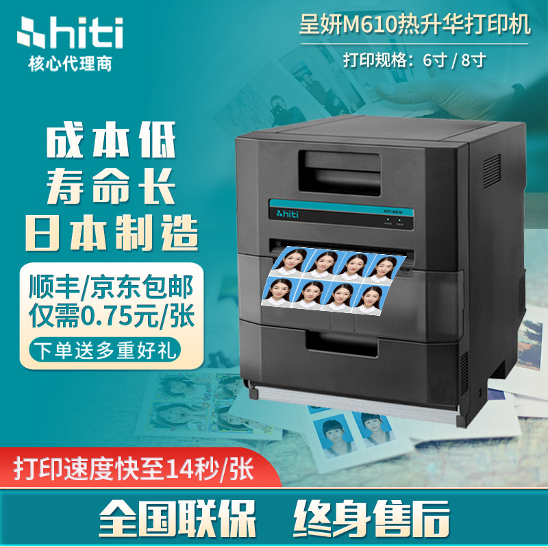 呈妍M610原装日本商用热升华照片打印机 证件照打印机韩国大头贴自助机  呈妍610相纸hiti相纸热升华相纸打印
