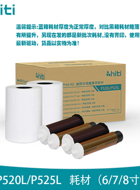 hiti呈妍P525L/P520L热升华照片打印机相纸6寸7寸8寸商用照相馆专业影楼风景证件照登记照小型冲印机彩色相片