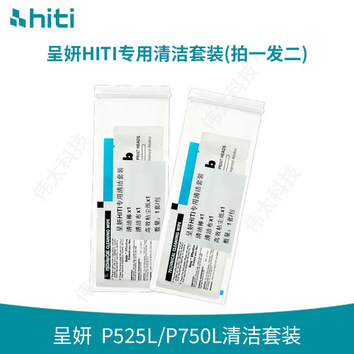 呈妍hiti P525L/P750L热升华照片打印机清洁套装