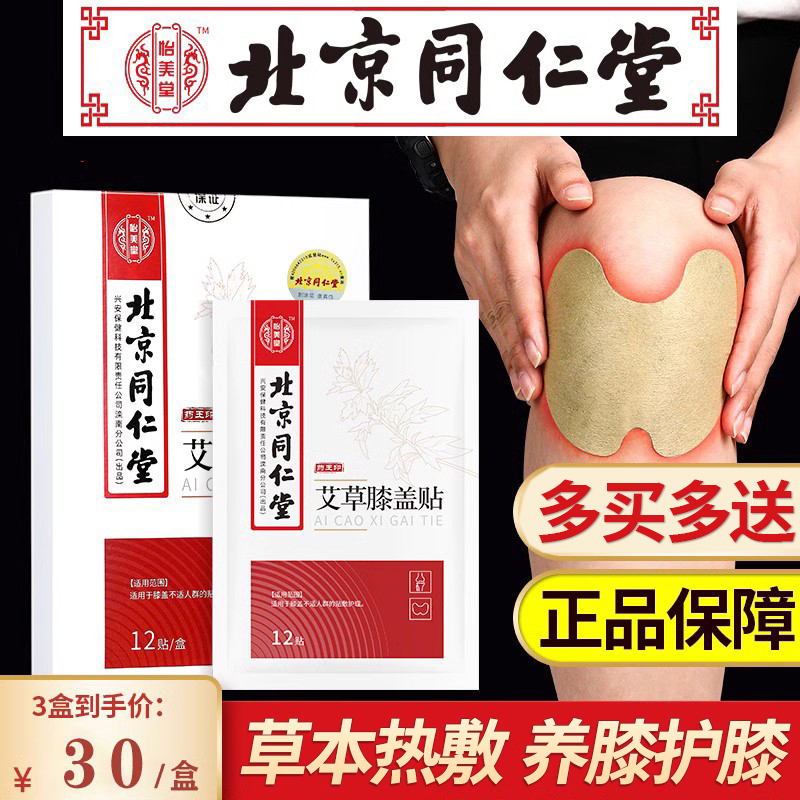 同仁堂艾草膝盖贴正品热敷护膝关节发热暖膝保暖贴颈椎膝盖疼痛帖