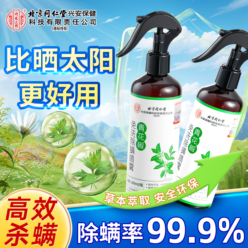 青花椒杀螨虫喷雾剂免洗晒