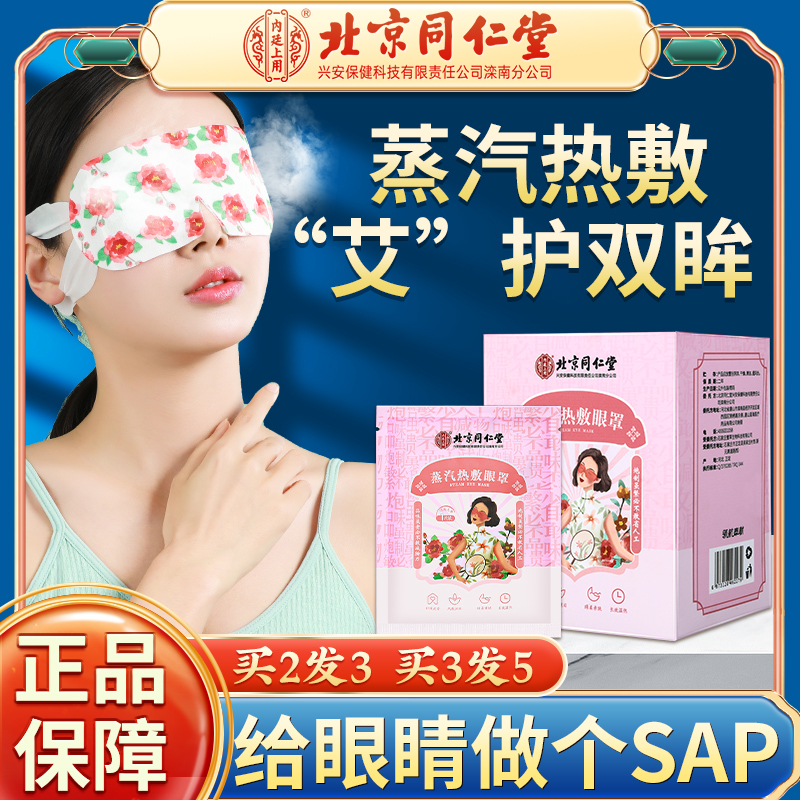 北京同仁堂蒸汽眼罩缓解眼疲劳干涩艾草热敷护眼贴睡觉遮光眼罩