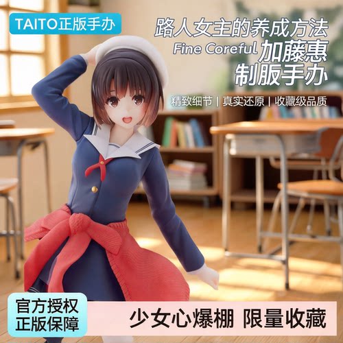 TAITO 路人女主的养成方法 Fine Coreful 加藤慧  制服手办  正版