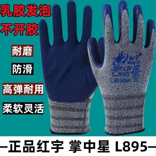 红宇掌中星L895劳保手套防滑耐磨高弹灰纱乳胶发泡透气防臭工地