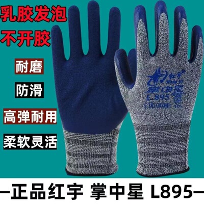 红宇L895劳保手套防滑耐磨