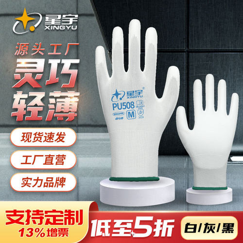 星宇PU508/518手套防滑耐磨