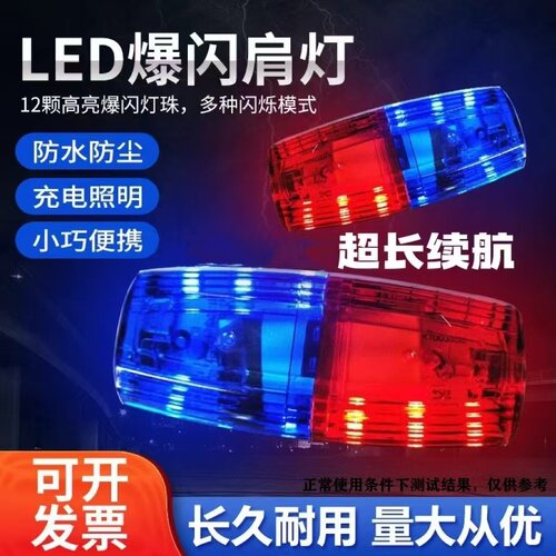LED肩夹爆闪肩灯保安巡逻夜间警示红蓝闪光信号灯充电款昌批发
