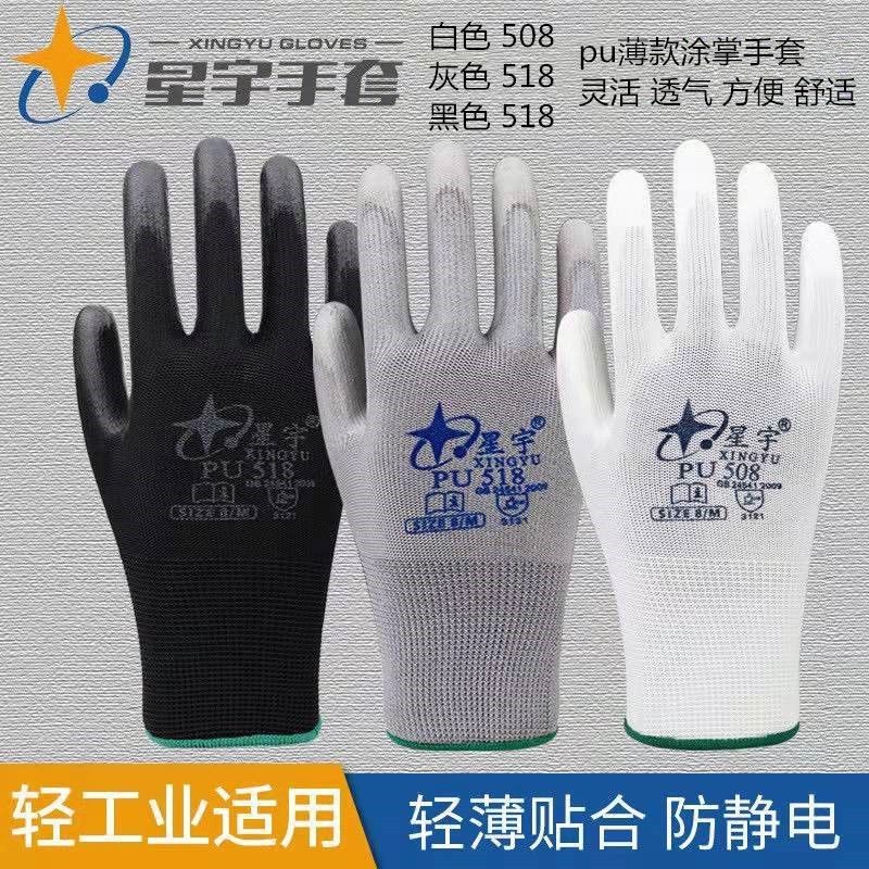 星宇PU508/518手套防静电透气