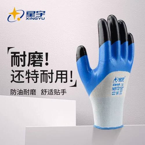 星宇N513升级款丁腈劳保手套