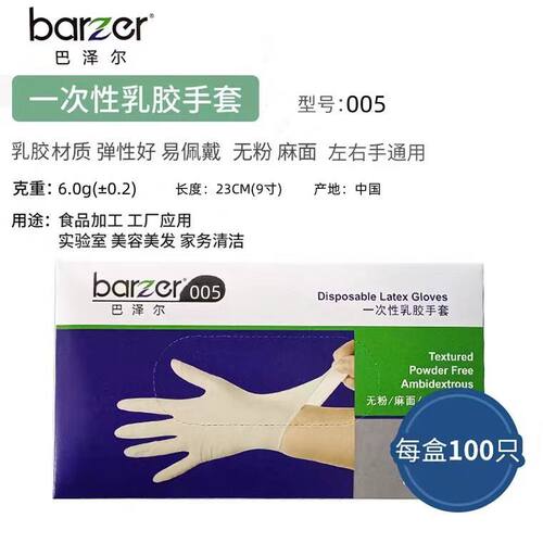 巴泽尔005一次性乳胶手套加厚耐磨食品级厨房美容防水防油耐用