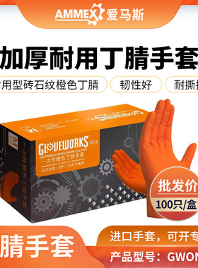 爱马斯8.6克橙色钻石纹丁腈手套加厚防油耐酸碱耐磨防滑汽修高弹
