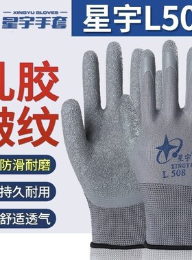 正品星宇L508/L518劳保手套耐磨防滑加厚胶皮防静电透气皱纹浸胶
