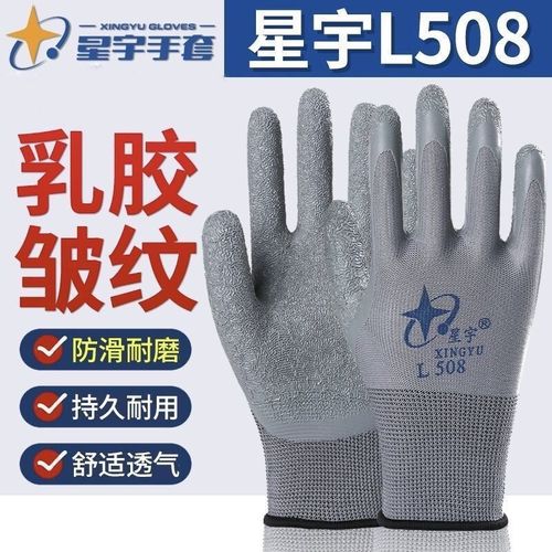 星宇L508/L518劳保手套耐磨防滑