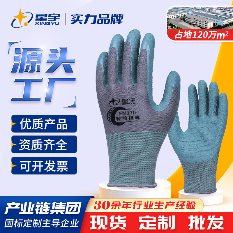 星宇FM170/180轮胎橡胶耐磨防滑浸胶透气工地搬运劳保工作手套