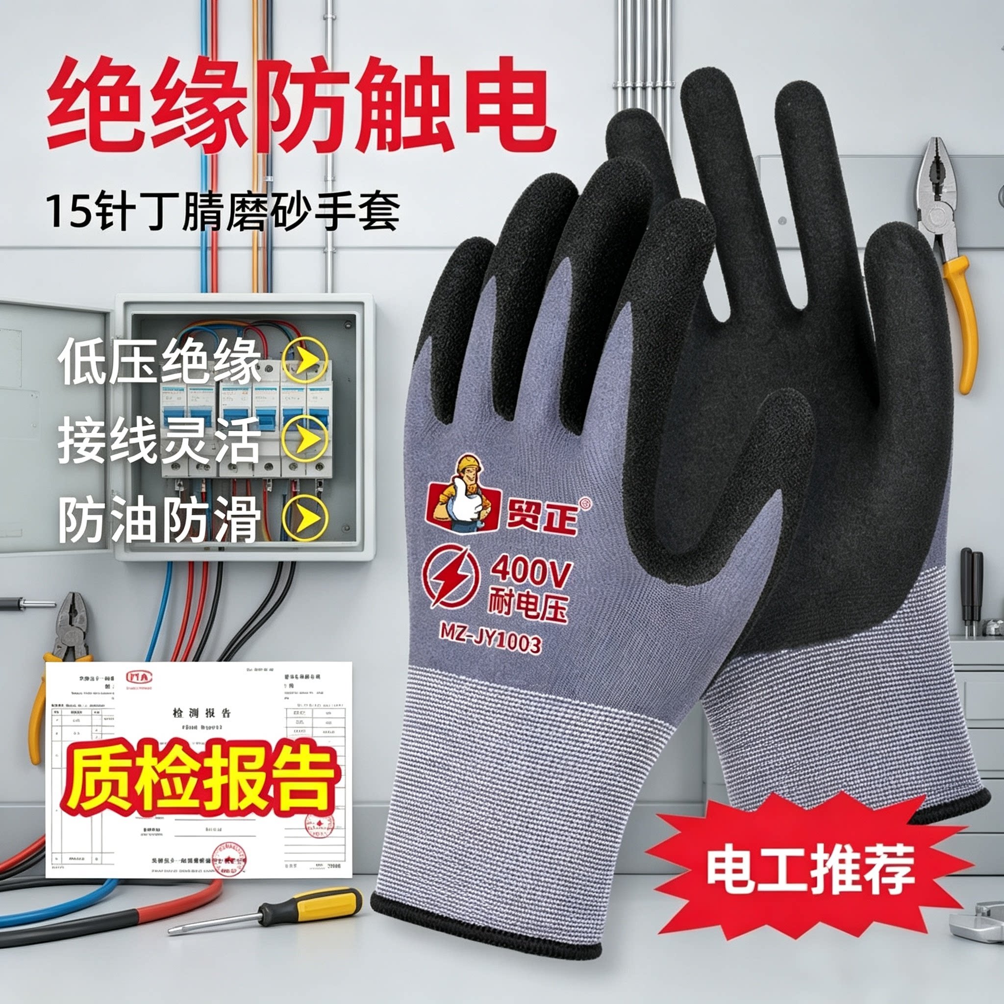 400V绝缘手套丁腈橡胶防电 15针高弹透气防滑中低压电工耐磨加厚