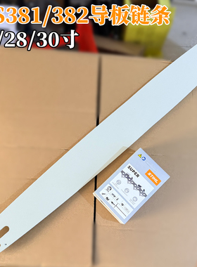 斯蒂尔适用于适用于MS381/382油锯24/28/30寸导板链条