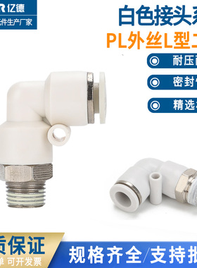 白色精品气管直角外螺纹弯头PL8-02气缸快速快插接头6-01软管气嘴