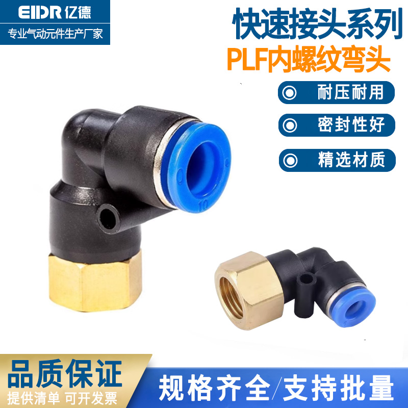 气动快速接头L型内螺纹弯头PLF