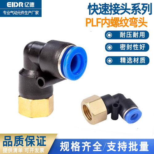 气动快速接头L型内螺纹弯头PLF