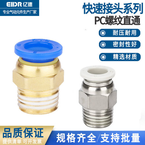气管快速接头螺纹直通PC8-02全系