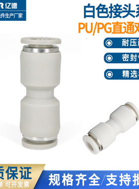 气动白色快速快插接头直通PU4 6 8气管接头变径PG8-6 10-8 12-10
