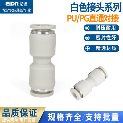 气动白色快速快插接头直通PU/PG