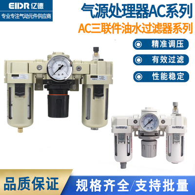 气源处理器AC三联件调压阀过滤器