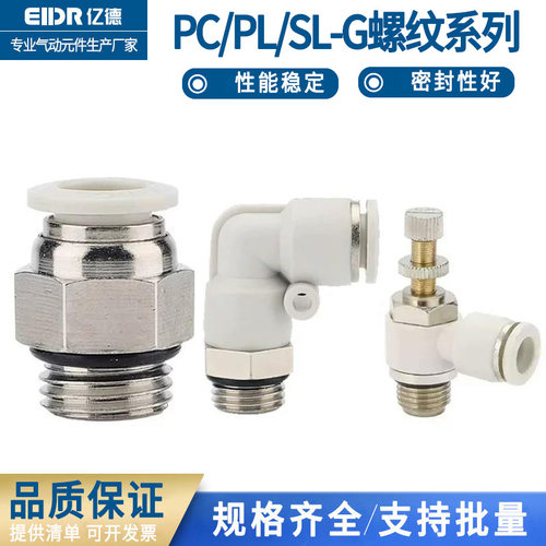 气管快速接头螺纹直通PC8-02G气管快插接头PL6-01G节流阀SL10-02G
