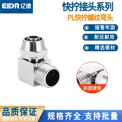 铜气管快拧接头PL8-02螺纹弯头