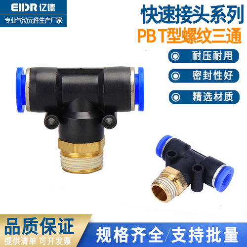 气管快插接头PB外螺纹T型三通