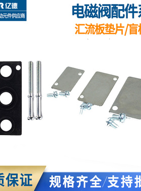 电磁阀底座密封垫片螺丝汇流板盲板挡板胶垫4V1104V2104V3104V410