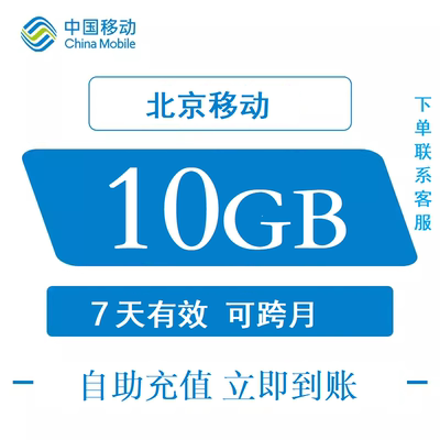 北京移动流量充值10G通用上网流量包七天有效可跨月