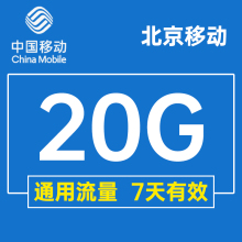 北京移动流量充值20GB中国移动流量叠加包全国通用流量七天有效