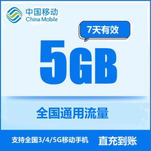 全国移动流量充值5GB国内通用手机上网流量2345G叠加油包7天有效