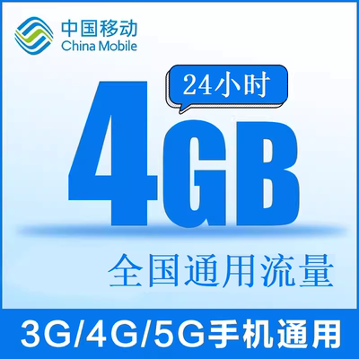 全国移动4GB流量日包全国通用手机流量充值加油包叠加包当日有效