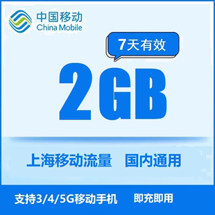不可提速 可跨月 7天有效 上海移动2G手机通用上网流量叠加包