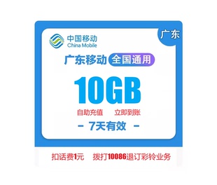 广东移动流量充值10GB手机流量通用5g4g3g2g流量叠加包七天有效