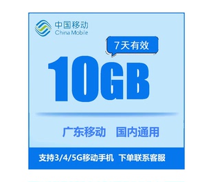 可跨月 广东河源移动流量10GB全国通用7天有效加油包