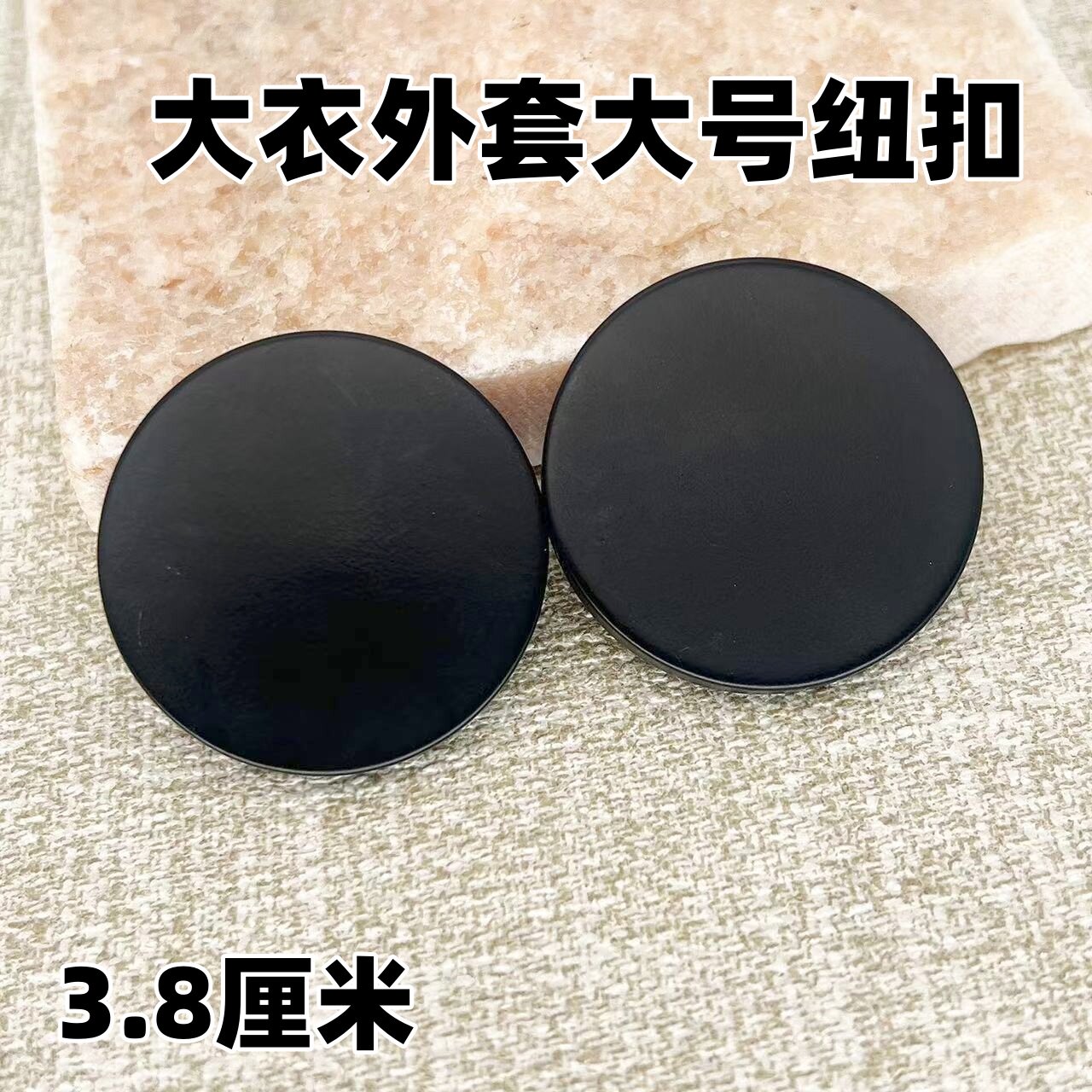 38mm大号黑色圆形扣大衣外套纽扣手缝扣高档西服风衣妮子外套扣子