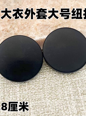 38mm大号黑色圆形扣大衣外套纽扣手缝扣高档西服风衣妮子外套扣子